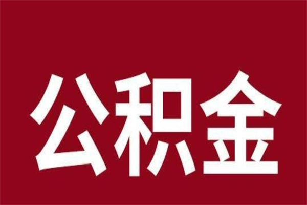 桐乡离职公积金封存状态怎么提（离职公积金封存怎么办理）