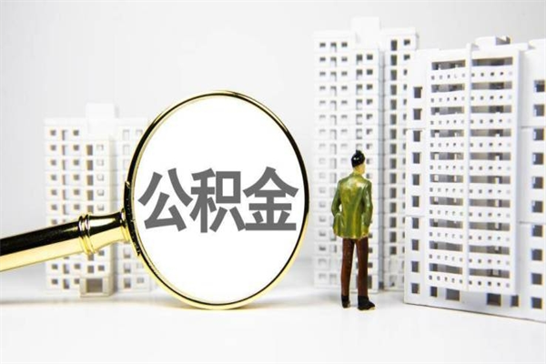 桐乡代提公积金（代提公积金犯法吗）