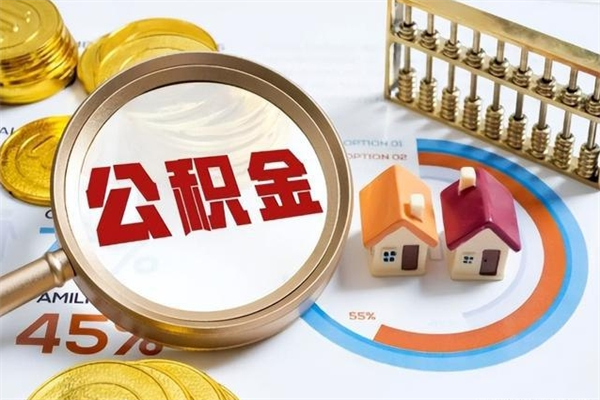 桐乡公积金如何一次取（住房公积金怎么一次取完）