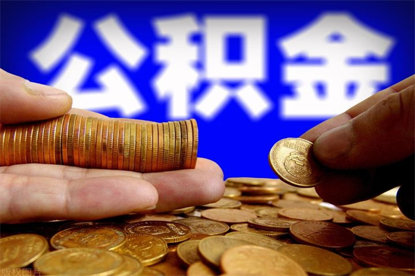 桐乡2个月公积金可以取出来吗（两个月的公积金）