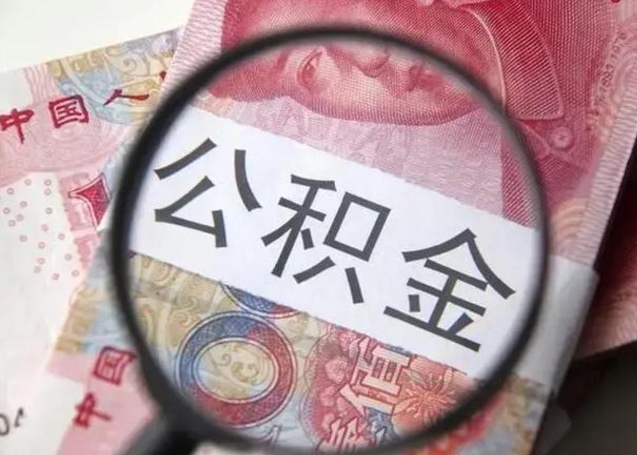 桐乡离职可以领取公积金吗（离职之后可以领公积金）