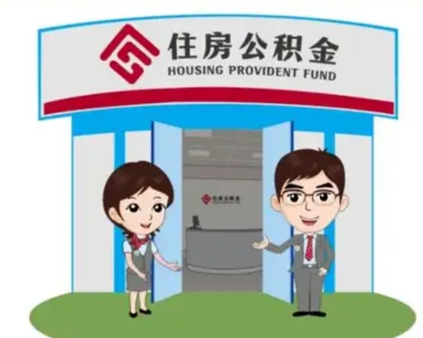 桐乡住房公积金离职了怎么取（住房公积金辞职了怎么取）